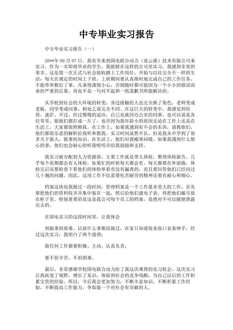 中专毕业实习报告