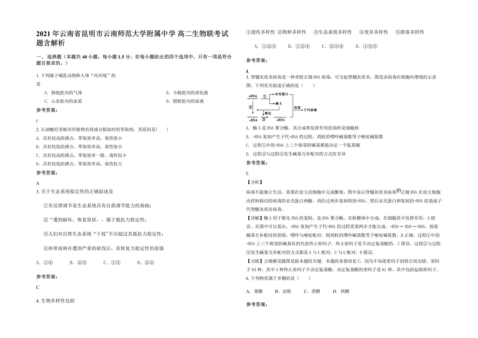 2021年云南省昆明市云南师范大学附属中学高二生物联考试题含解析