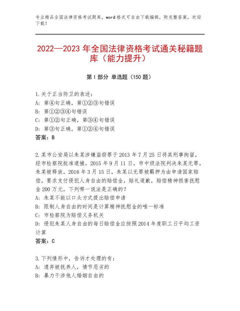 最全全国法律资格考试完整版及完整答案一套