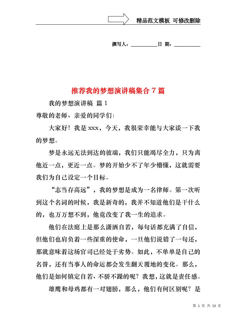 推荐我的梦想演讲稿集合7篇