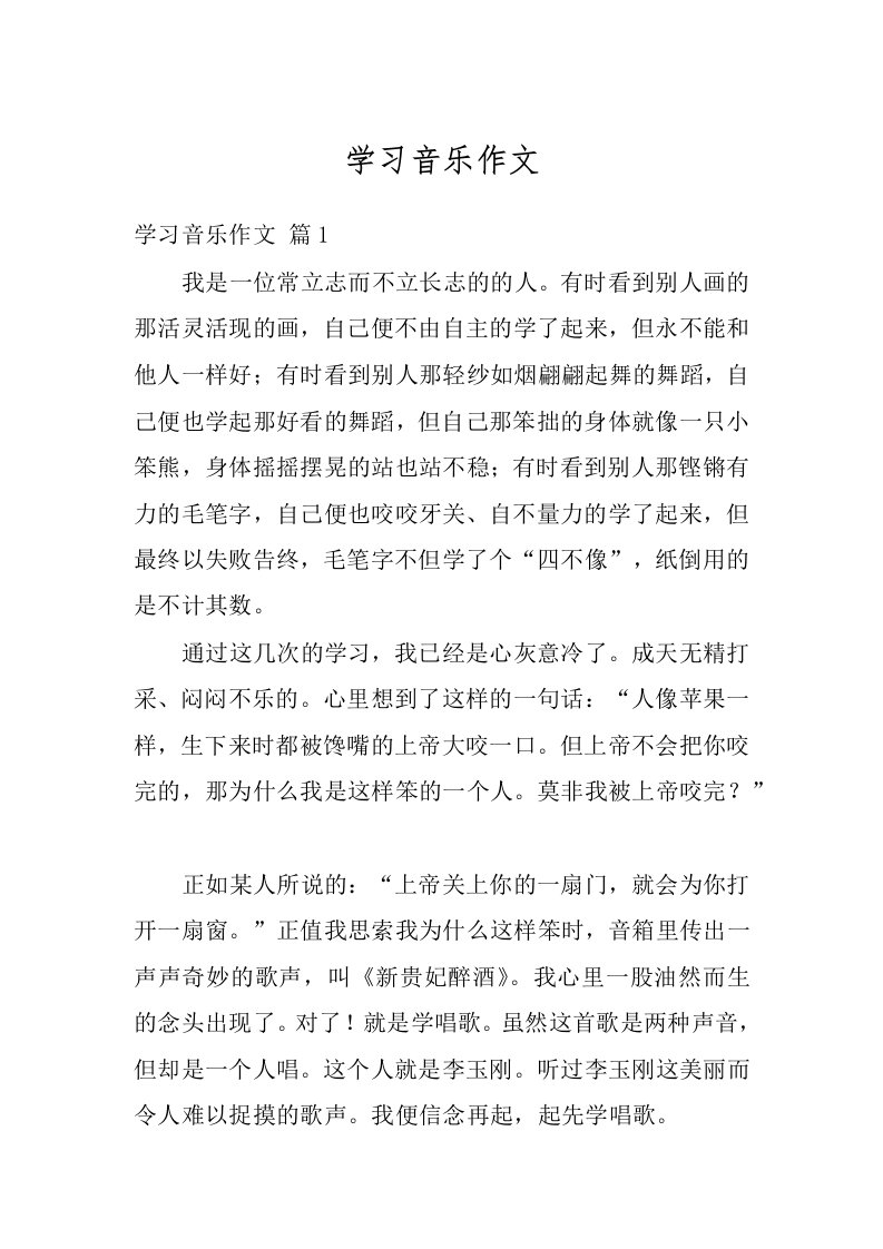 学习音乐作文