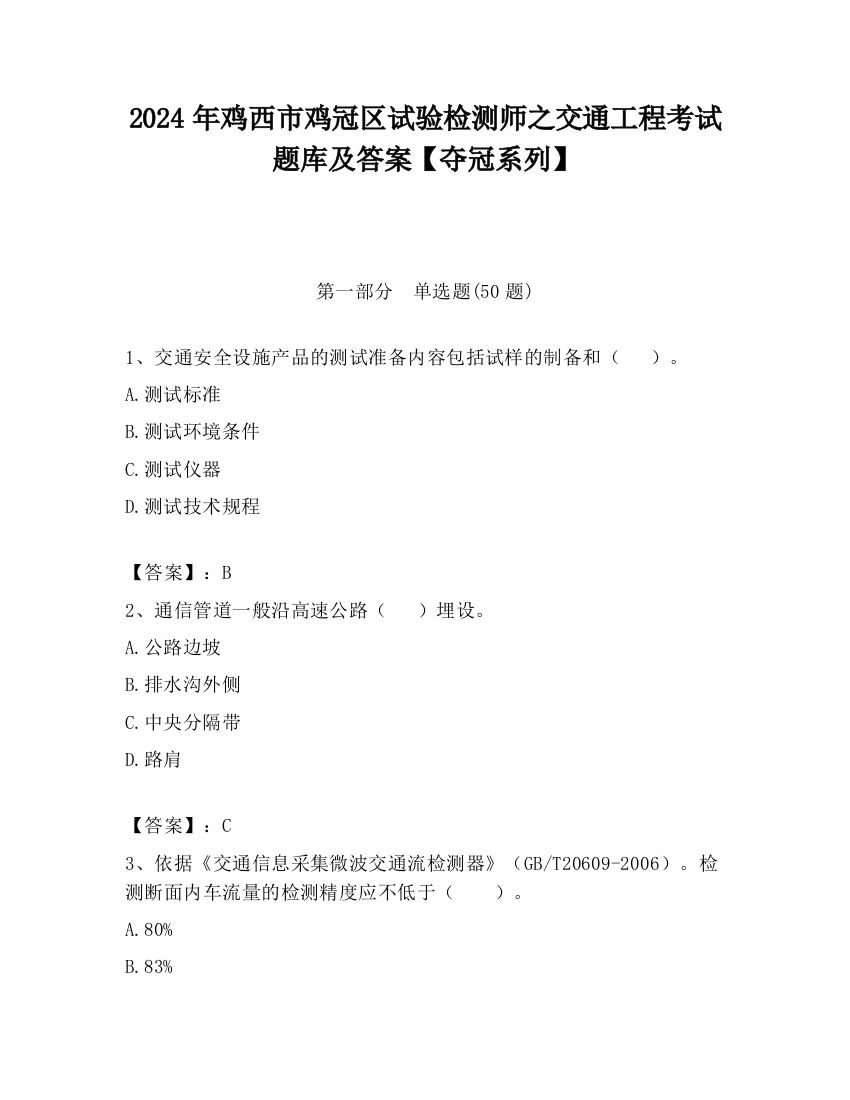 2024年鸡西市鸡冠区试验检测师之交通工程考试题库及答案【夺冠系列】