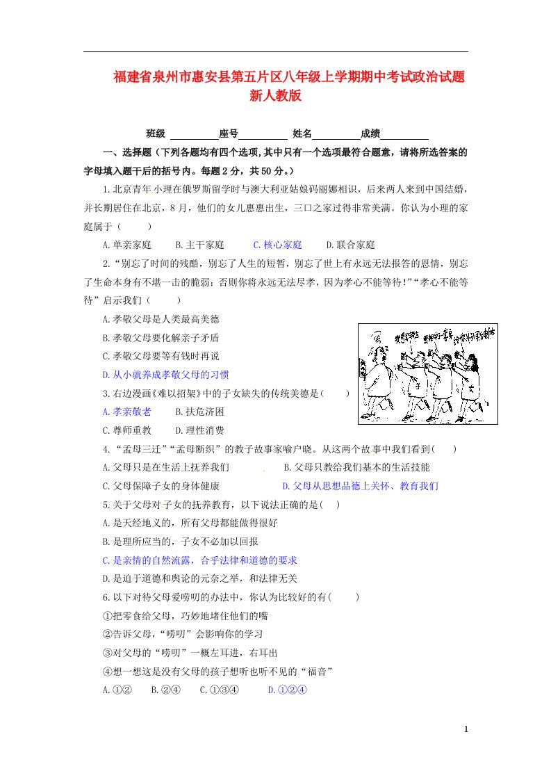 福建省泉州市惠安县第五片区八级政治上学期期中试题