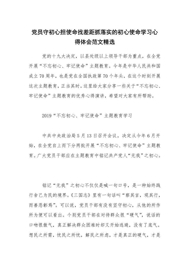 党员守初心担使命找差距抓落实的初心使命学习心得体会范文精选