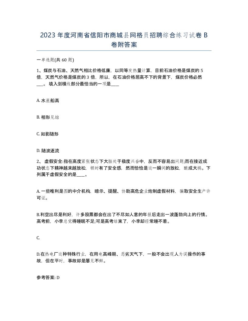 2023年度河南省信阳市商城县网格员招聘综合练习试卷B卷附答案