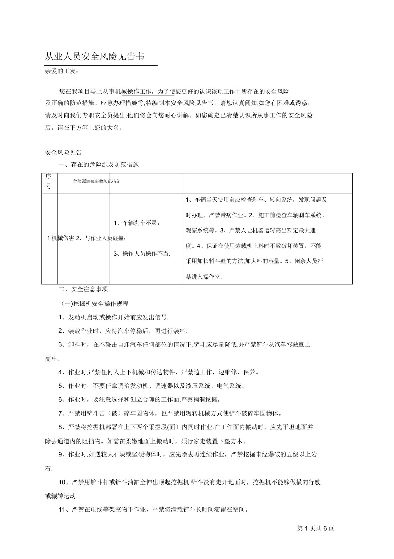 机械操作手从业人员安全风险告知书【范本模板】