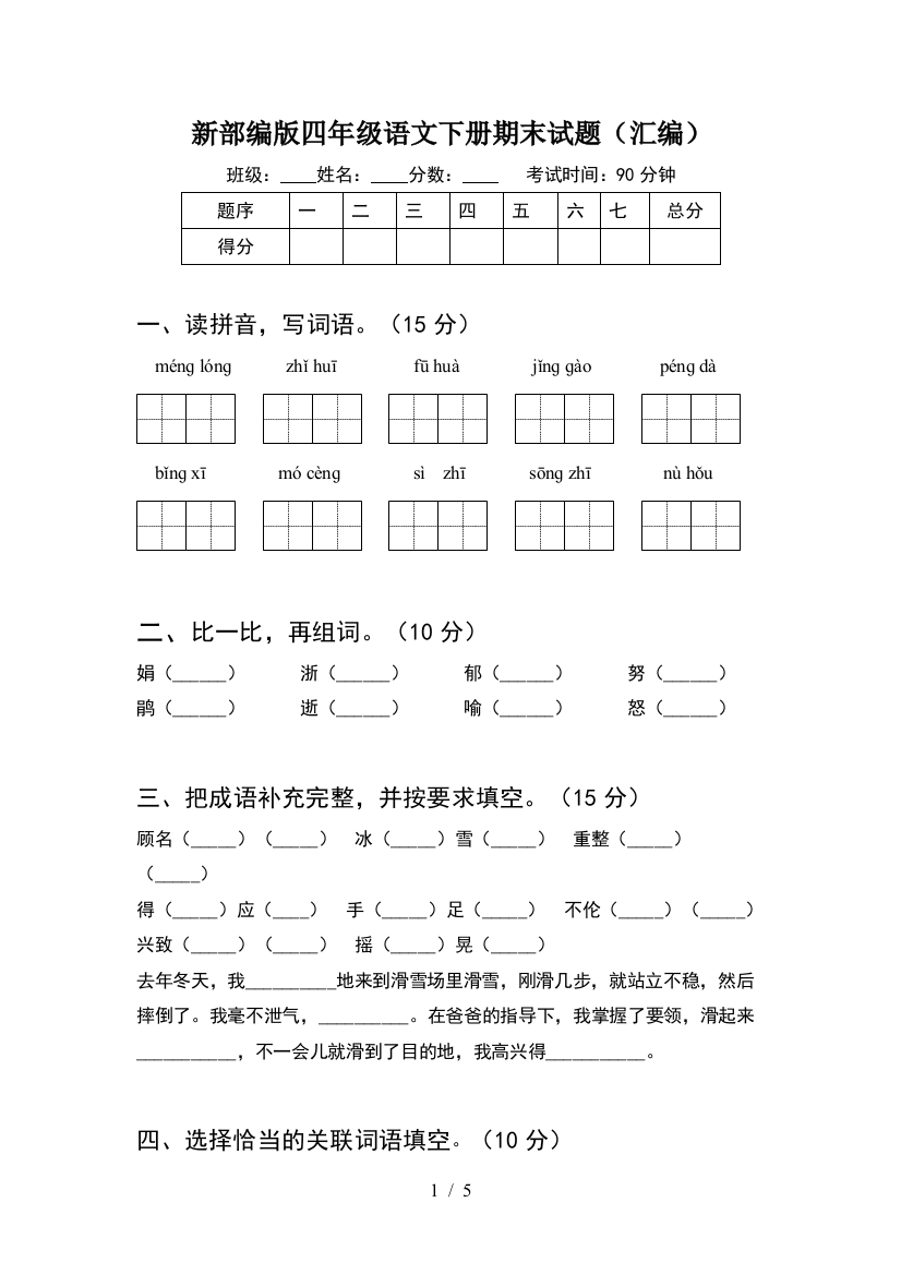 新部编版四年级语文下册期末试题(汇编)