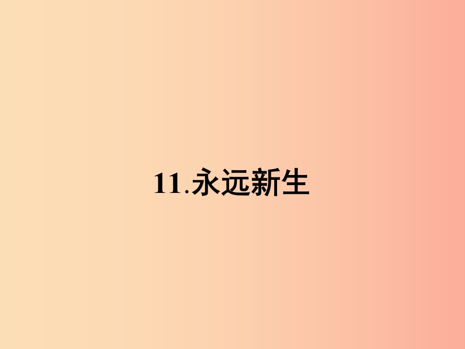 九年级语文下册第三单元11永远新生课件语文版