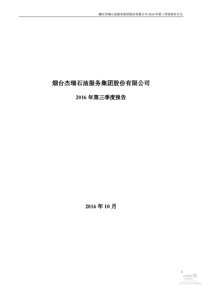 深交所-杰瑞股份：2016年第三季度报告全文-20161028