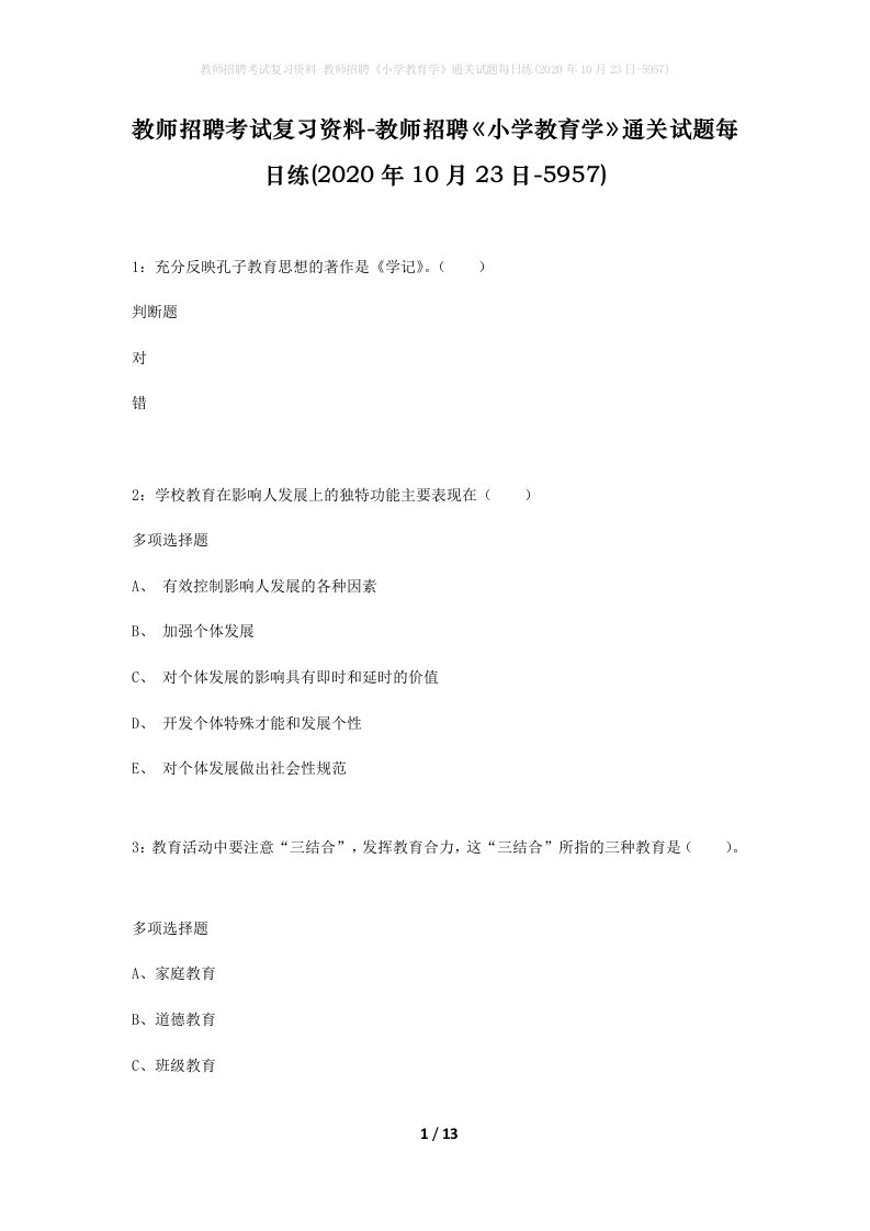 教师招聘考试复习资料-教师招聘小学教育学通关试题每日练2020年10月23日-5957