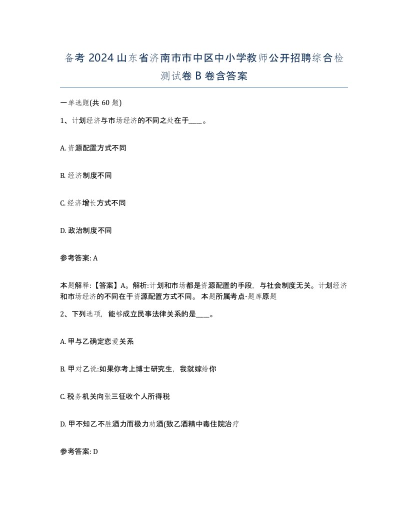 备考2024山东省济南市市中区中小学教师公开招聘综合检测试卷B卷含答案