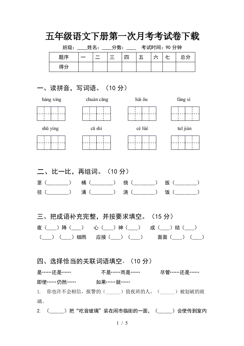 五年级语文下册第一次月考考试卷下载