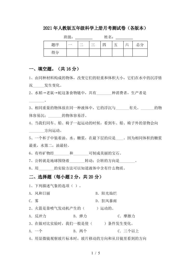 2021年人教版五年级科学上册月考测试卷各版本