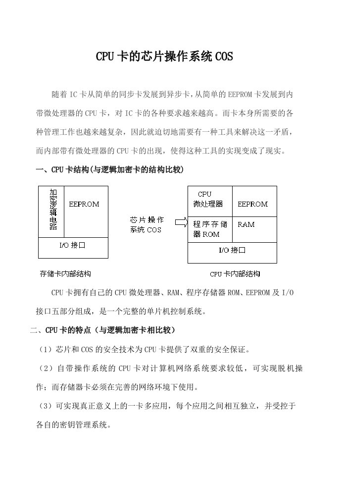 酒类资料-cpu卡芯片操作系统cos