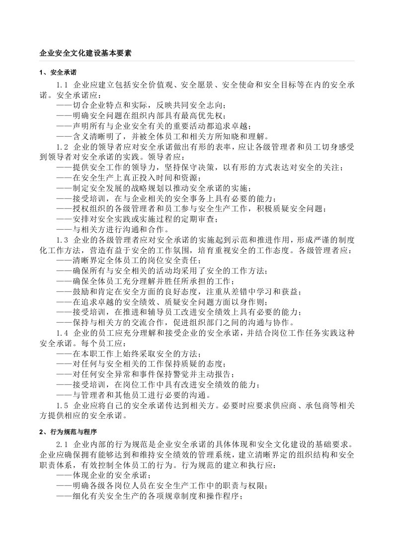 企业安全文化建设纲要