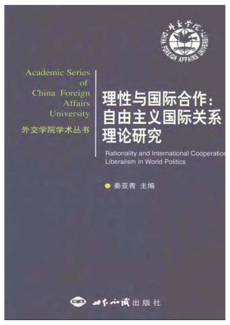 秦亚青：《理性与国际合作：自由主义国际关系理论研究》.pdf