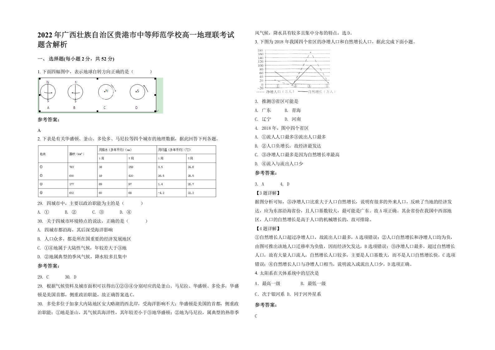 2022年广西壮族自治区贵港市中等师范学校高一地理联考试题含解析