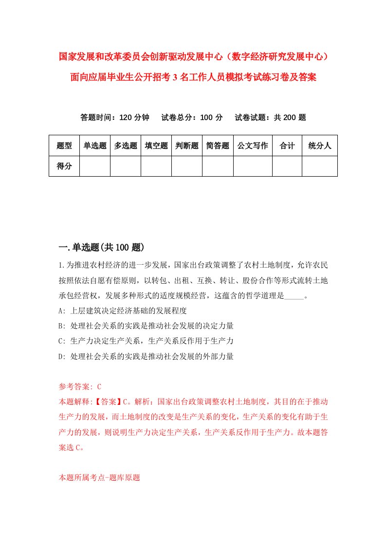 国家发展和改革委员会创新驱动发展中心数字经济研究发展中心面向应届毕业生公开招考3名工作人员模拟考试练习卷及答案第5套