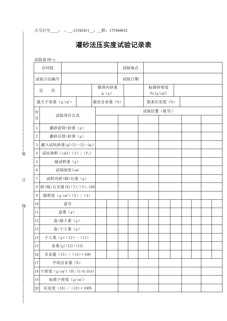 灌砂法压实度试验记录表