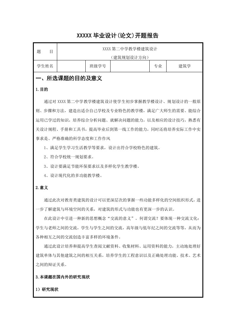 中学教学楼建筑设计开题报告