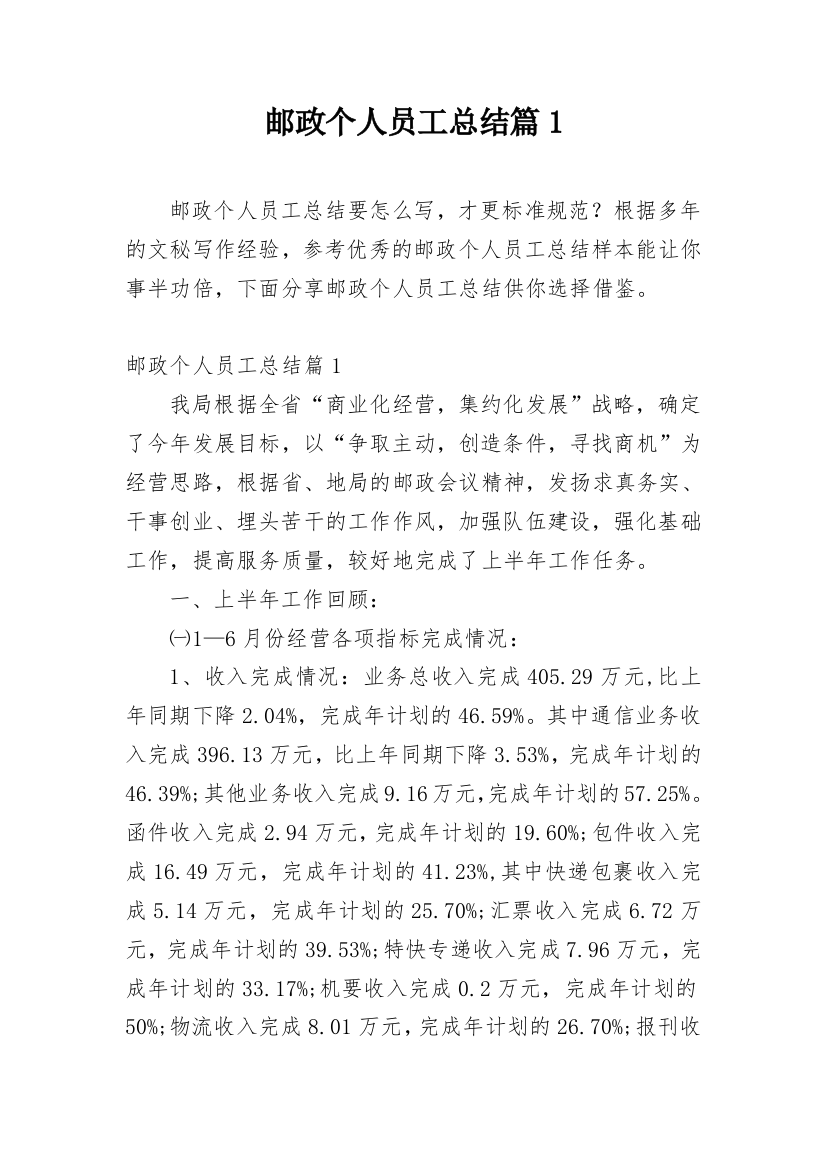 邮政个人员工总结篇1