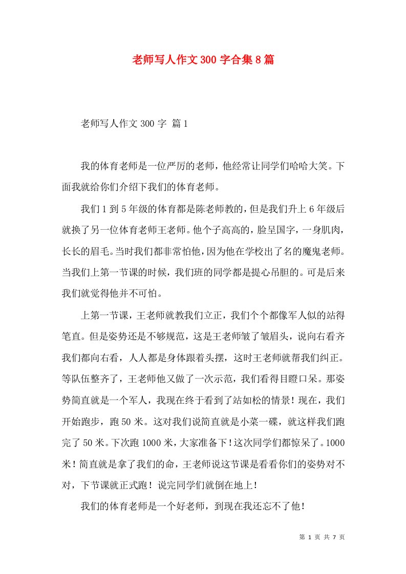 老师写人作文300字合集8篇