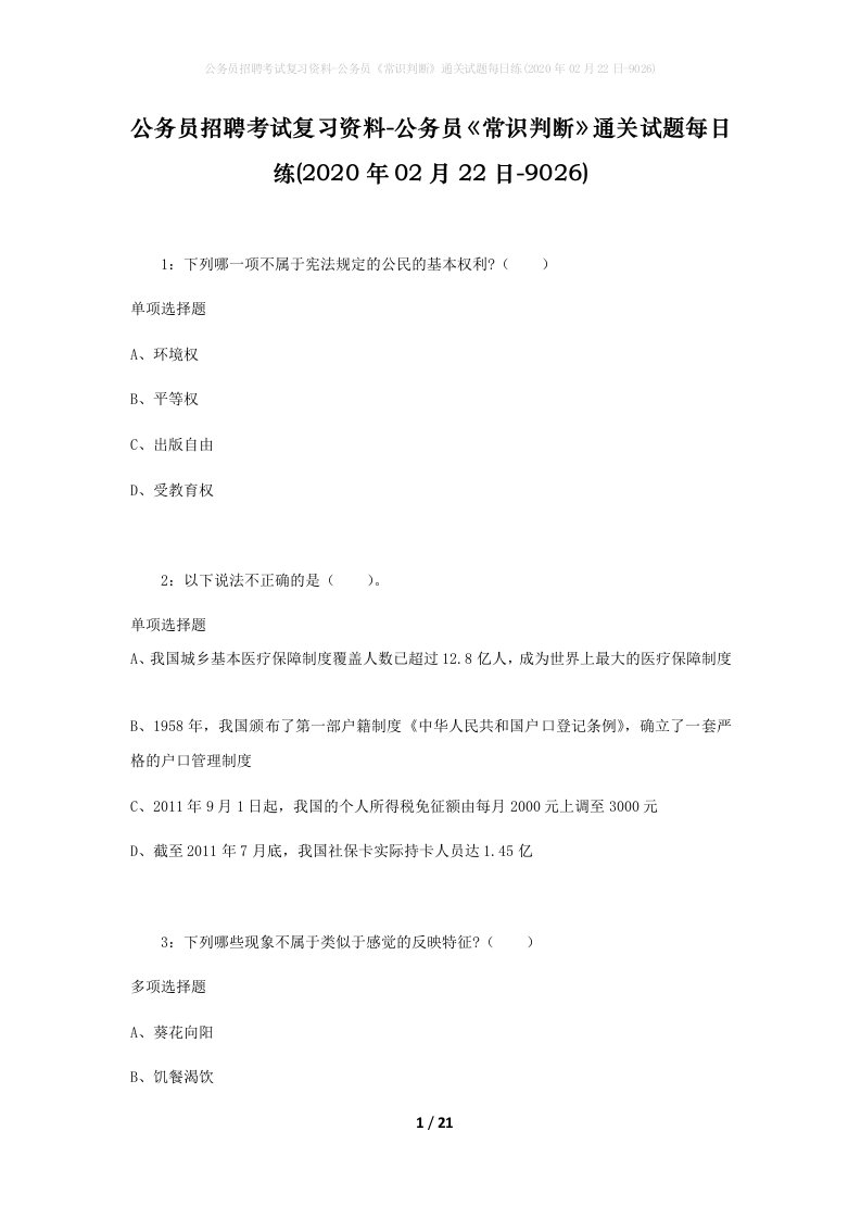 公务员招聘考试复习资料-公务员常识判断通关试题每日练2020年02月22日-9026