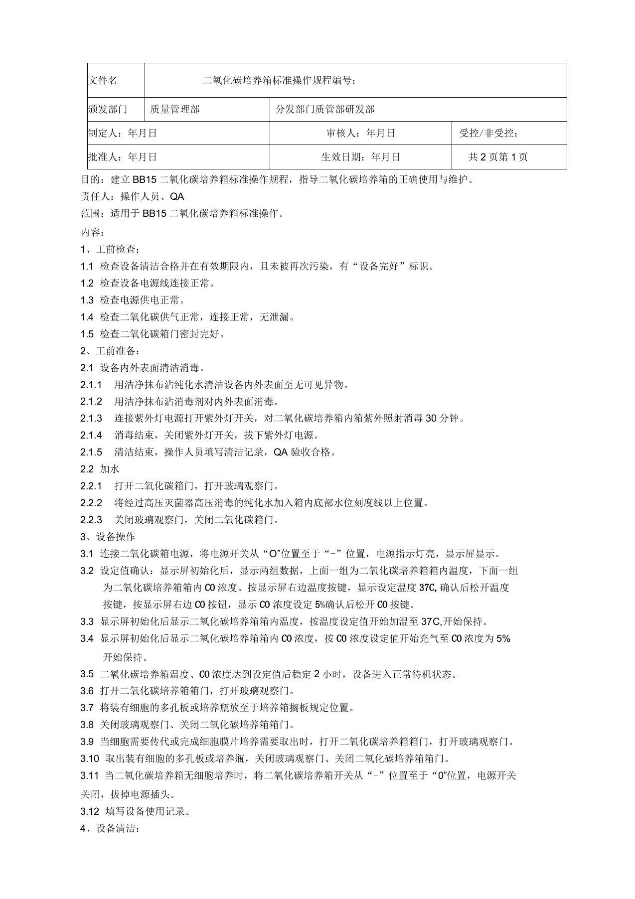 二氧化碳培养箱标准操作规程