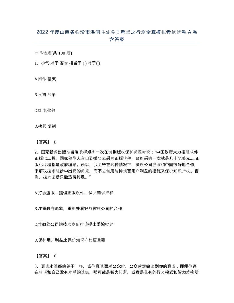 2022年度山西省临汾市洪洞县公务员考试之行测全真模拟考试试卷A卷含答案