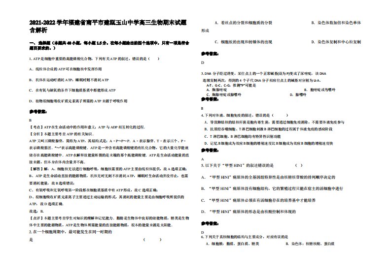 2021-2022学年福建省南平市建瓯玉山中学高三生物期末试题含解析