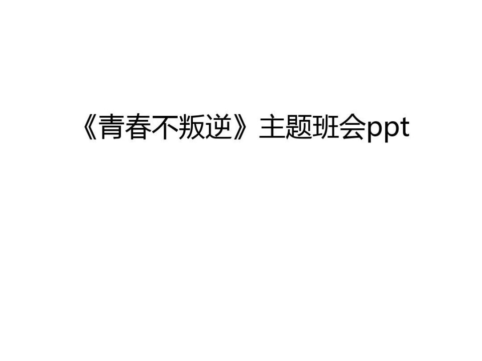 《青春不叛逆》主题班会ppt电子教案