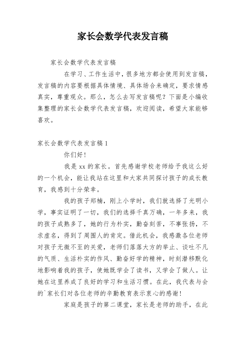 家长会数学代表发言稿