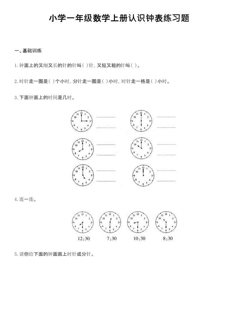 小学数学认识钟表练习题资料合集