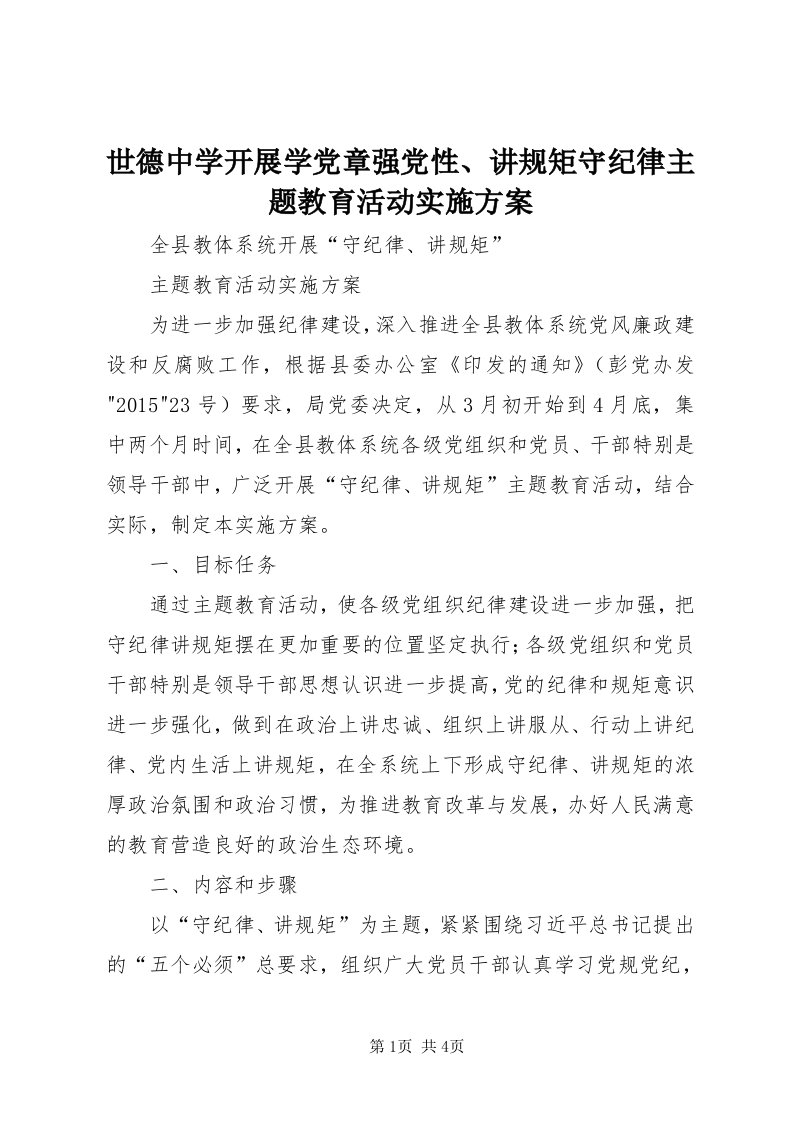 5世德中学开展学党章强党性、讲规矩守纪律主题教育活动实施方案