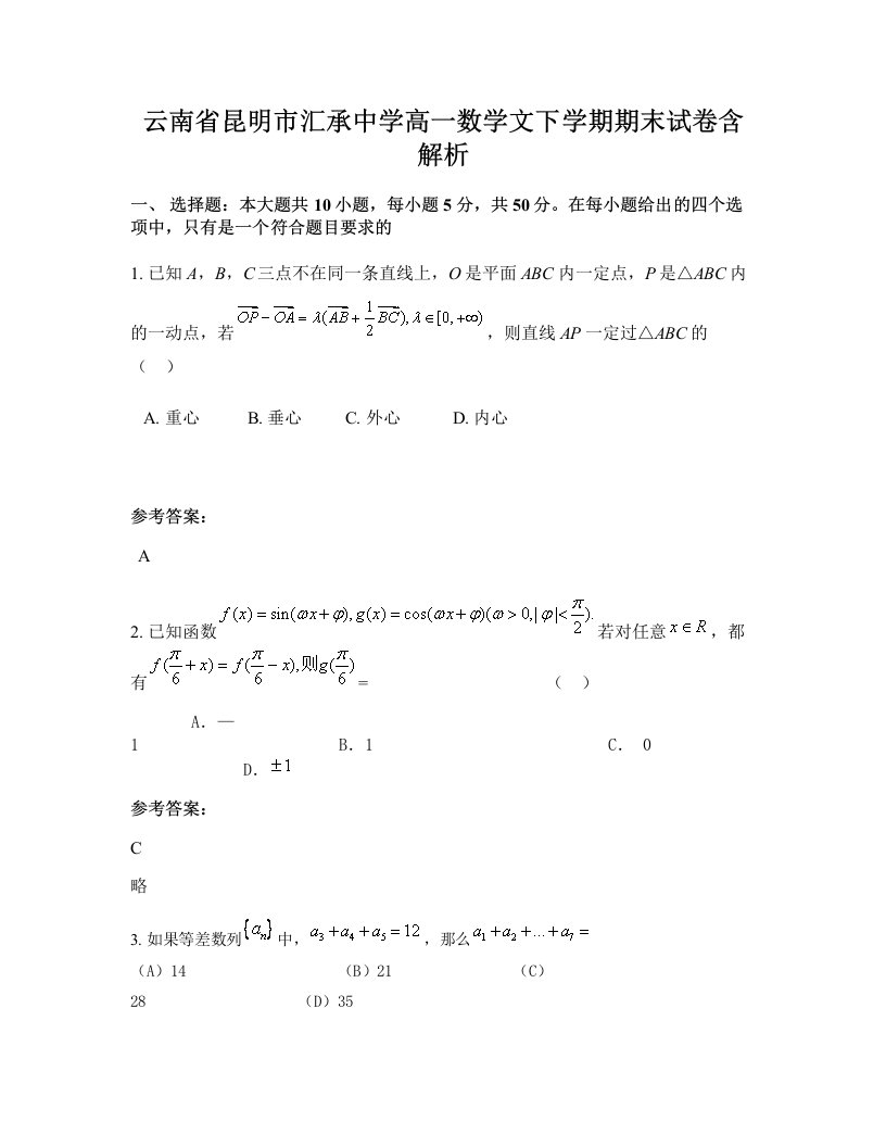 云南省昆明市汇承中学高一数学文下学期期末试卷含解析