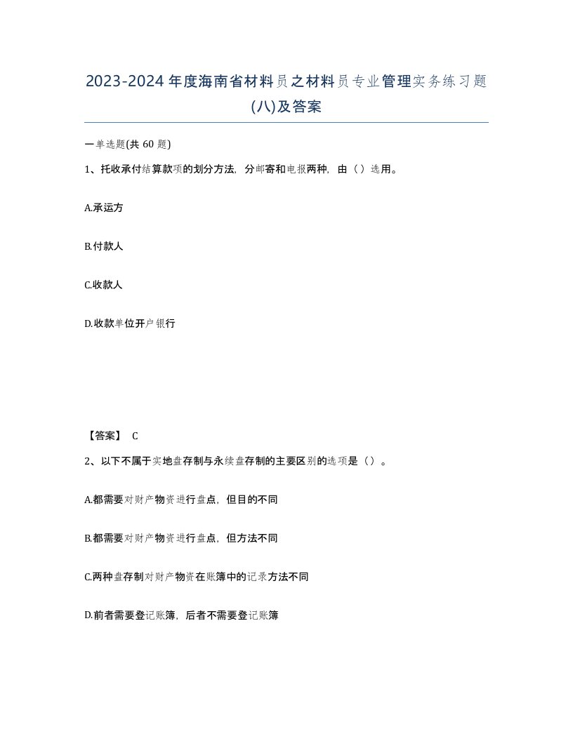 2023-2024年度海南省材料员之材料员专业管理实务练习题八及答案