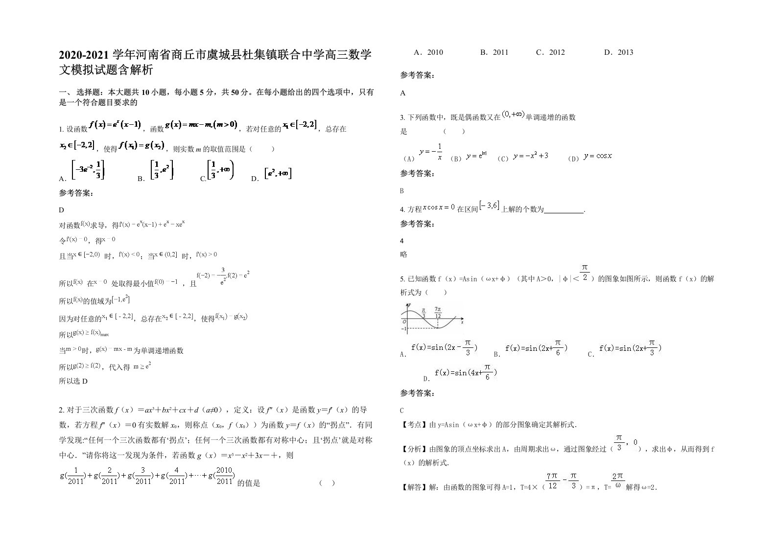 2020-2021学年河南省商丘市虞城县杜集镇联合中学高三数学文模拟试题含解析