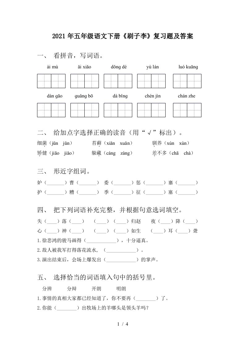 2021年五年级语文下册刷子李复习题及答案