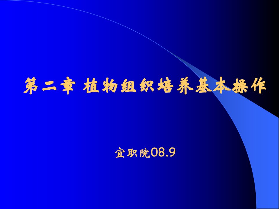 2组织培养第二章植物组织培养基本操作