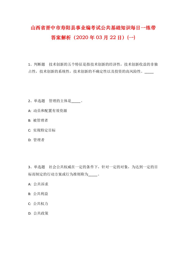 山西省晋中市寿阳县事业编考试公共基础知识每日一练带答案解析2020年03月22日一