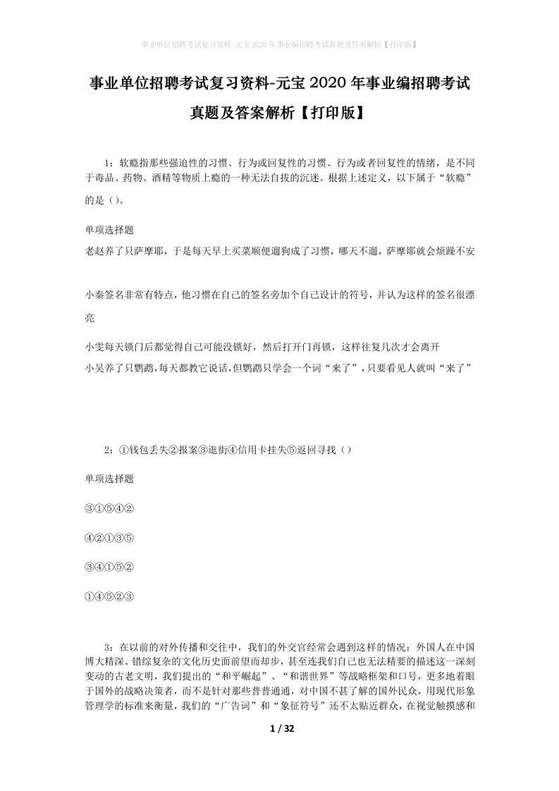 事业单位招聘考试复习资料-元宝2020年事业编招聘考试真题及答案解析打印版