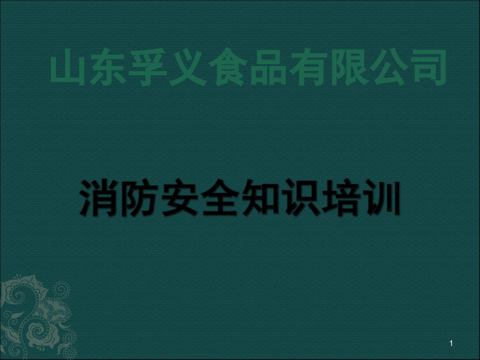 食品企业消防安全知识培训1