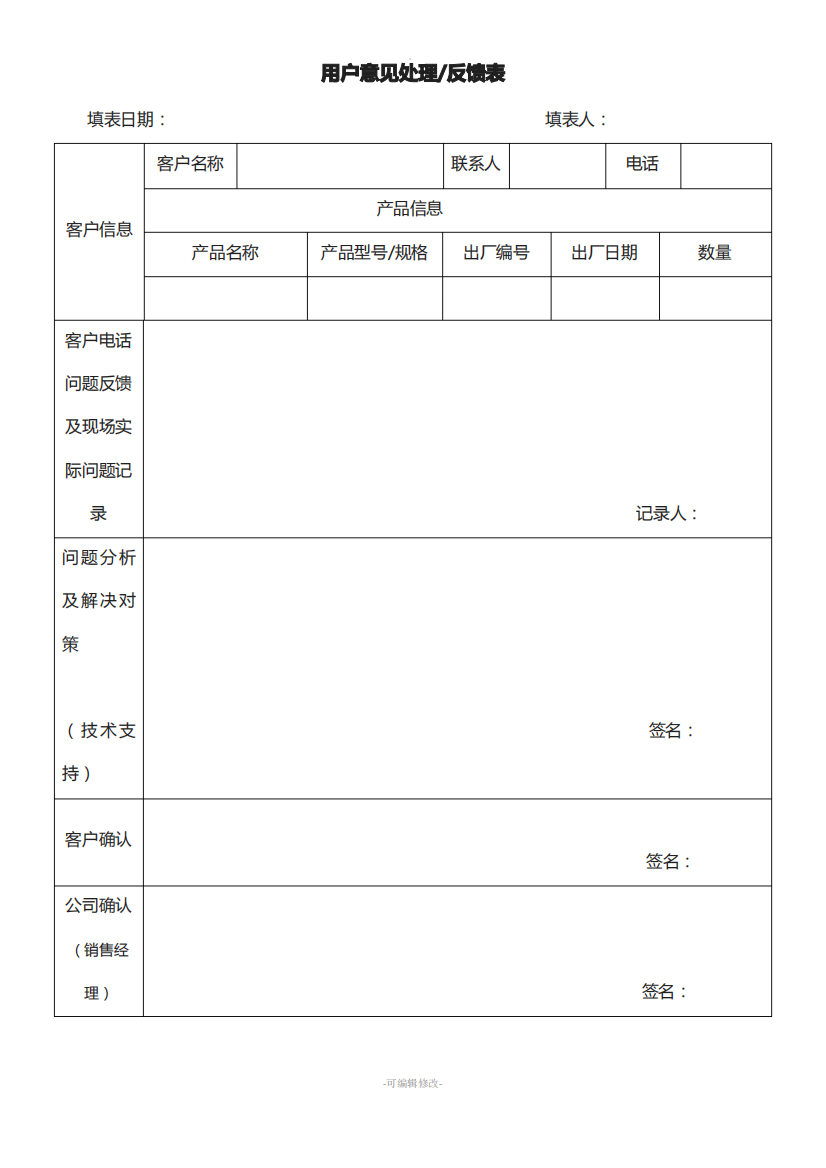 用户意见处理反馈表