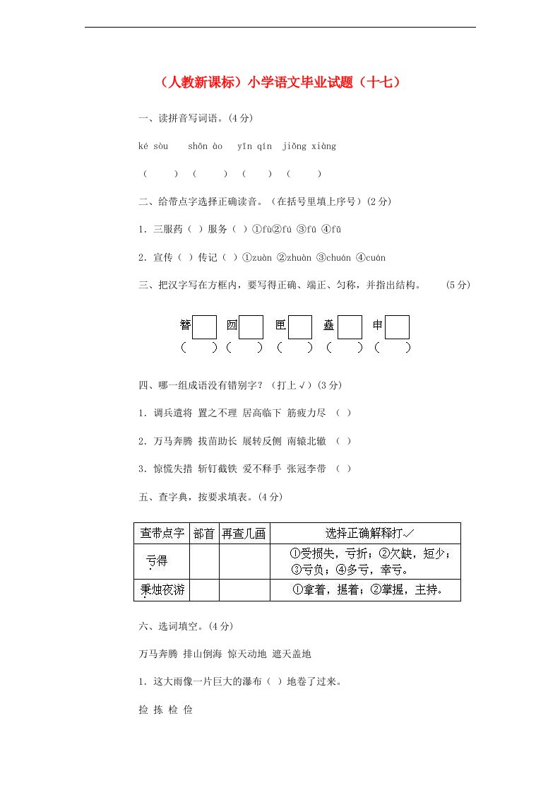 小学语文毕业试题（十七）（无答案）