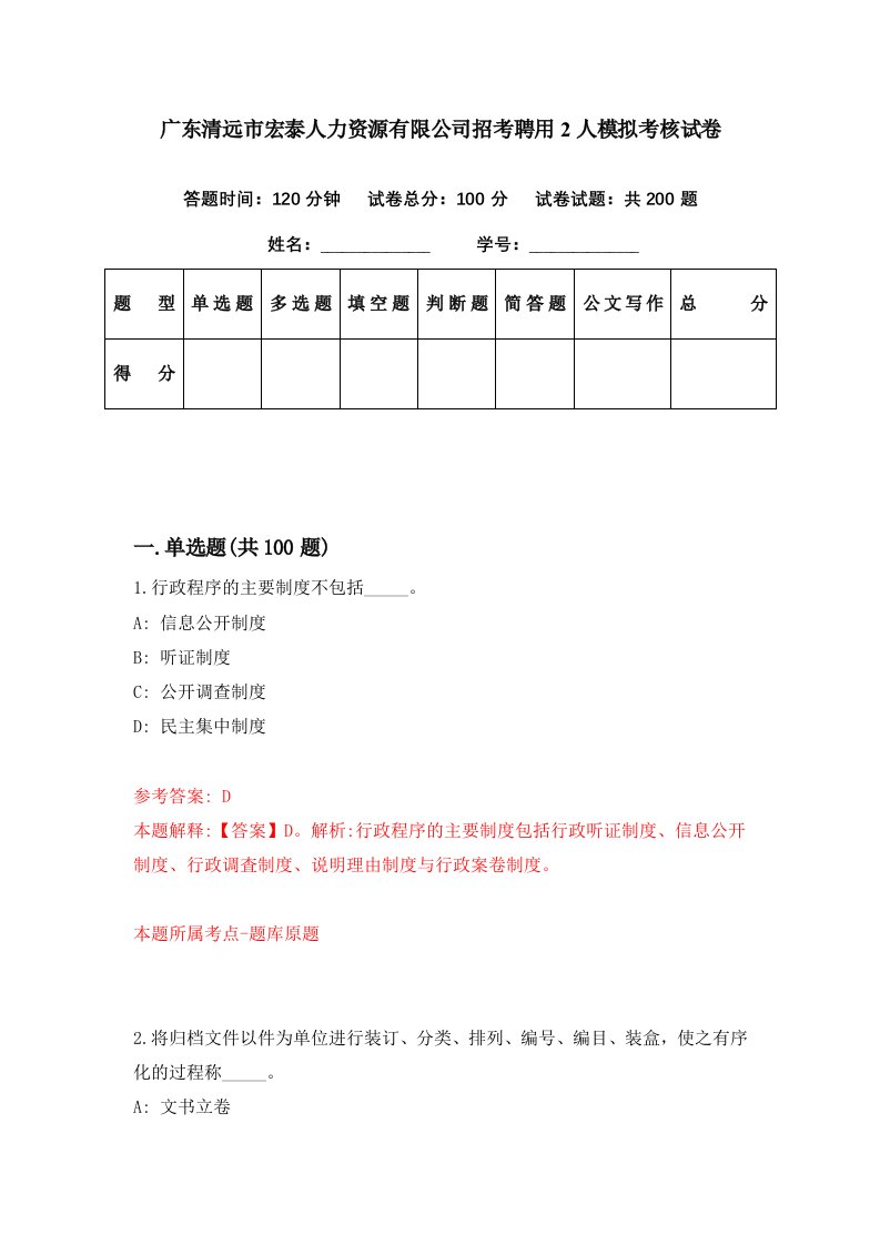 广东清远市宏泰人力资源有限公司招考聘用2人模拟考核试卷3