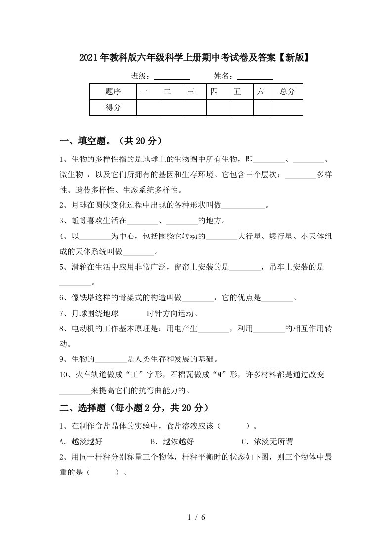 2021年教科版六年级科学上册期中考试卷及答案新版