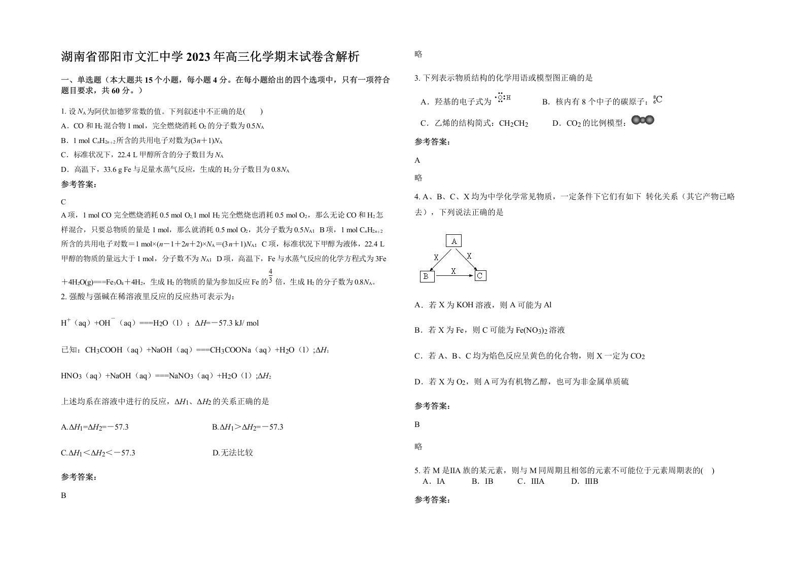 湖南省邵阳市文汇中学2023年高三化学期末试卷含解析