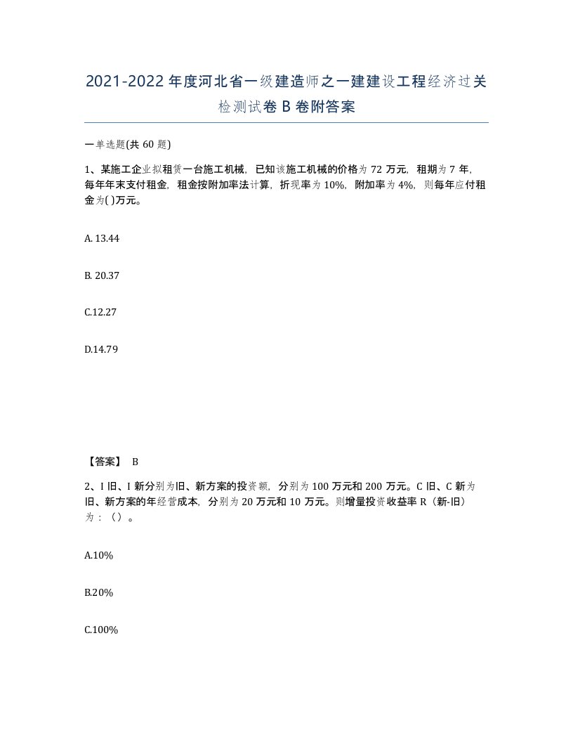 2021-2022年度河北省一级建造师之一建建设工程经济过关检测试卷B卷附答案