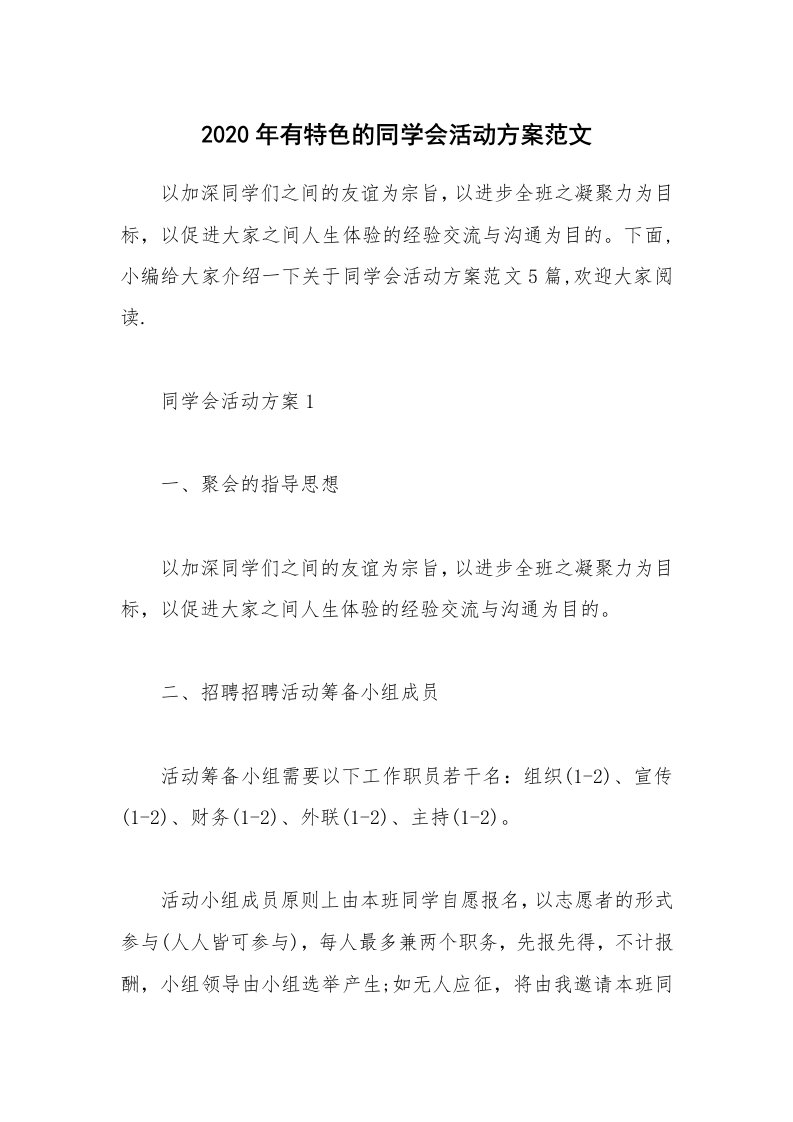 办公文秘_2020年有特色的同学会活动方案范文