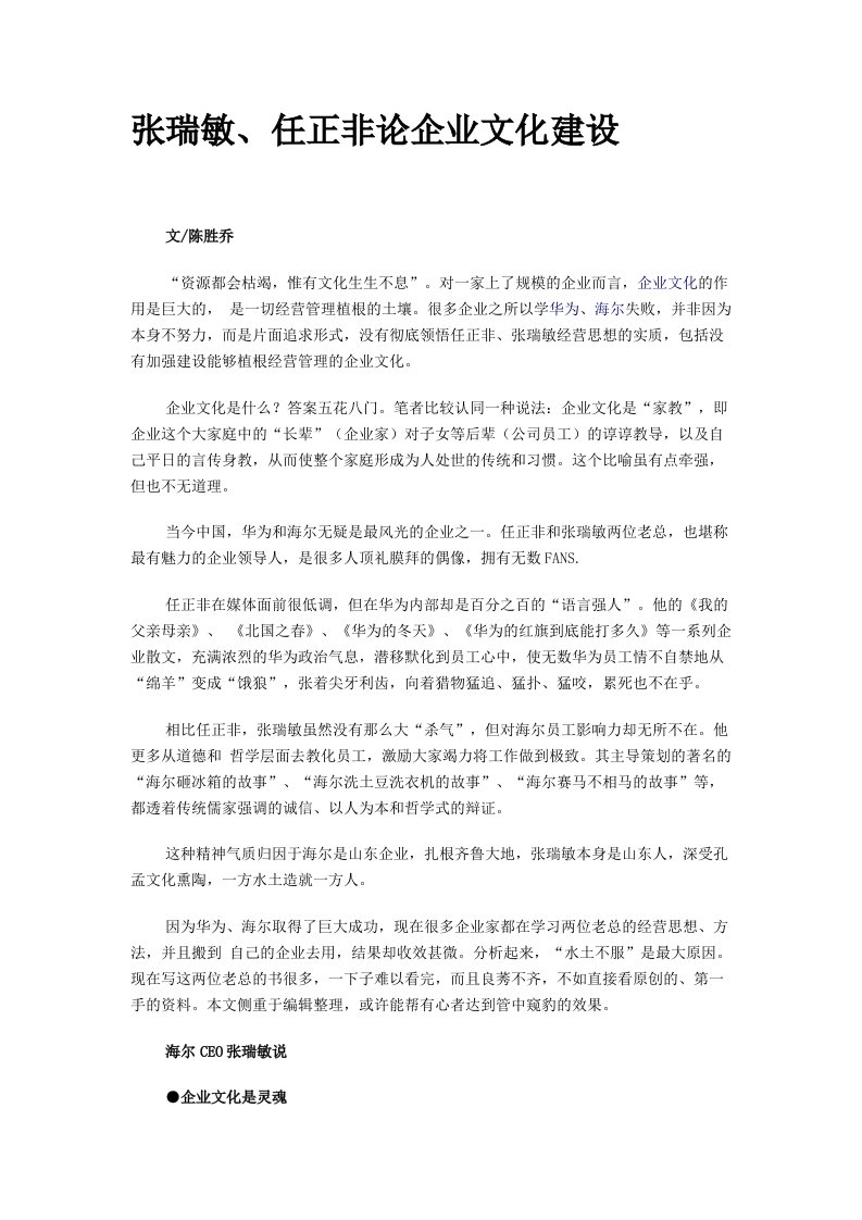 建筑资料-张瑞敏任正非论企业文化建设